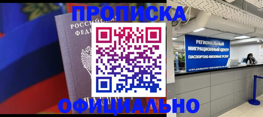 купить прописку в Заречном